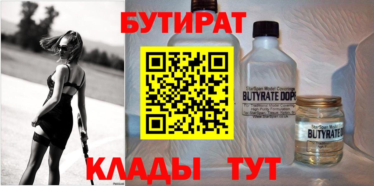 Бутират 1.4BDO  Вход с VPN  Бутират  Саратов 