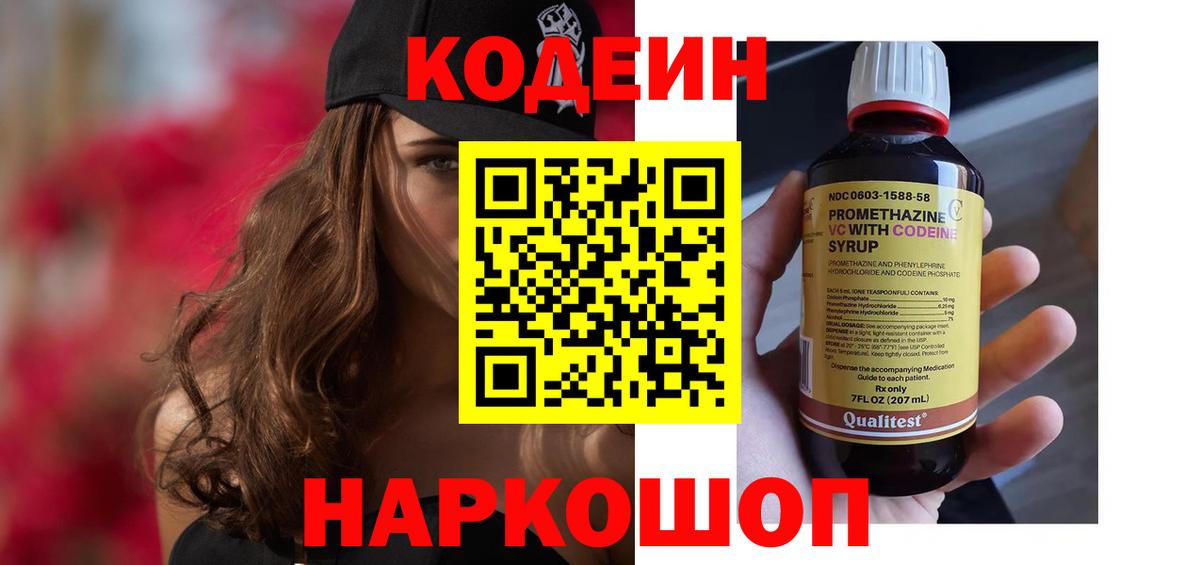 Кодеин напиток Lean (лин)  Кодеин Purple Drank  Саратов  Вход с VPN 